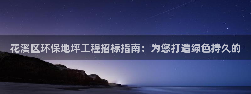 彩名堂官网：花溪区环保地坪工程招标指