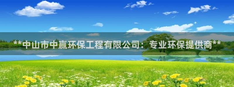 彩名堂为啥不准了乱变：**中山市中赢环保工程有限公司：专业环保提供商**