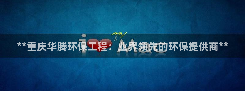 彩名堂平台：**重庆华腾环保工程：业