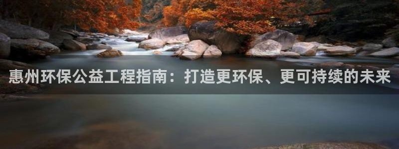 彩名堂客户端是永久免费吗：惠州环保公