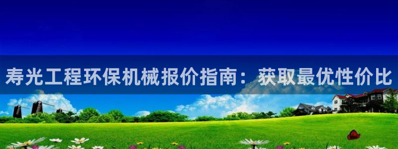 彩名堂是不是坑人的：寿光工程环保机械