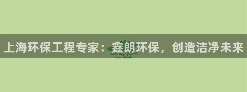 彩名堂app计划官方网站：上海环保工