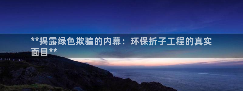 彩名堂在线下载：**揭露绿色欺骗的内