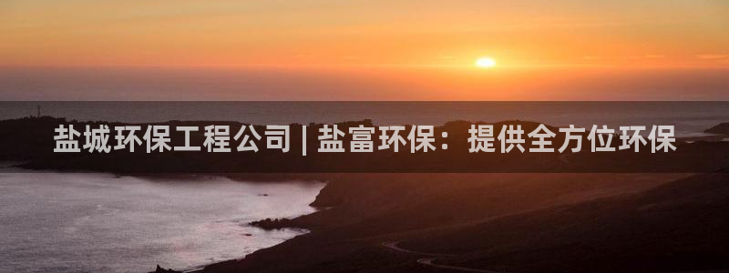 彩名堂计划怎么买胜率高：盐城环保工程