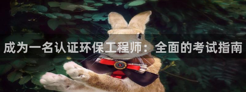 彩名堂幸运飞船计划：成为一名认证环保