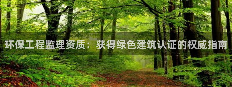彩名堂图片：环保工程监理资质：获得绿