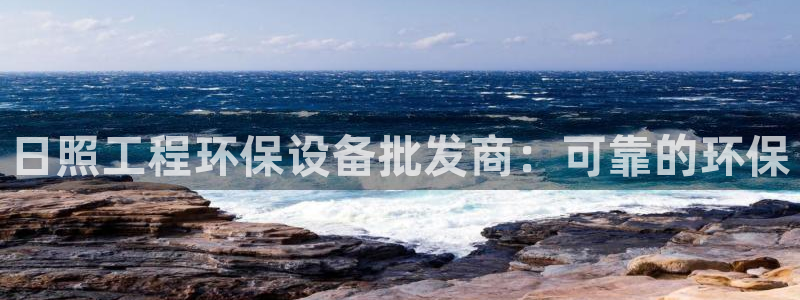 彩名堂975新版本：日照工程环保设备批发商：可靠的环保
