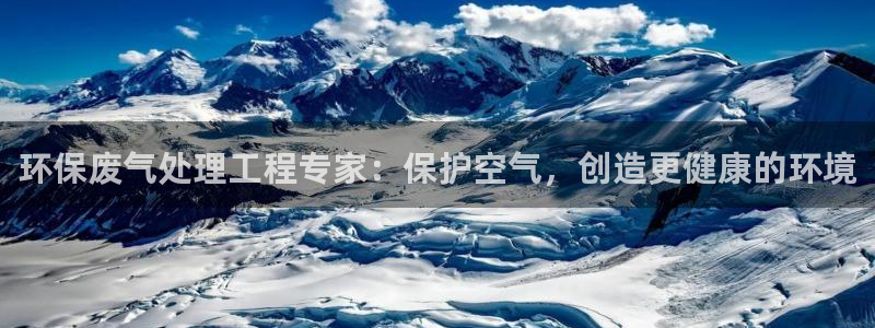 彩名堂4.3：环保废气处理工程专家：
