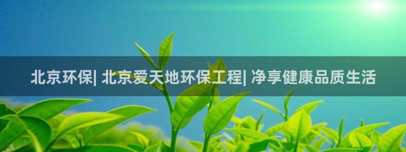 彩名堂移动客户端官网：北京环保| 北