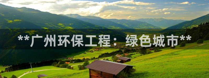 彩名堂怎么跟计划才不连挂：**广州环