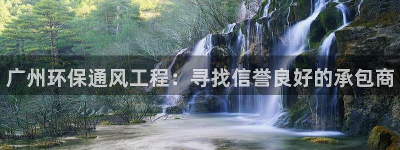 彩名堂app官方网址是多少：广州环保