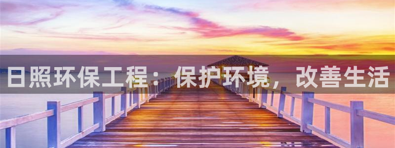 彩名堂全天计划：日照环保工程：保护环