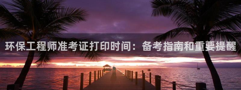 彩名堂人工计划客户端：环保工程师准考