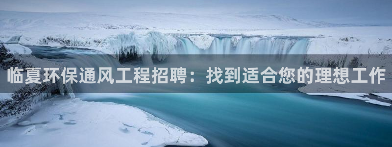 彩名堂怎么跟计划才不连挂：临夏环保通风工程招聘：找到适合您的理想工作