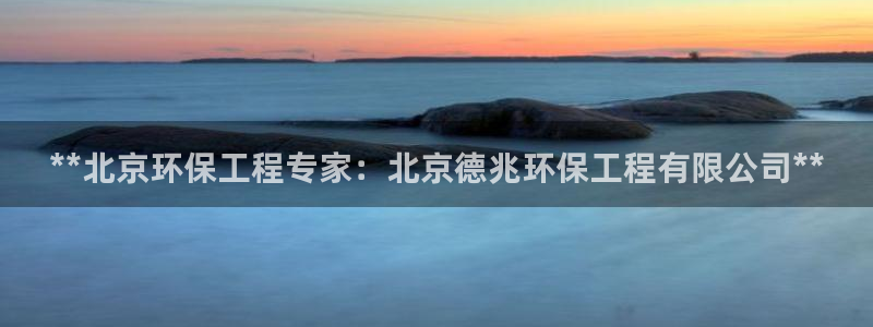 彩名堂在线下载：**北京环保工程专家