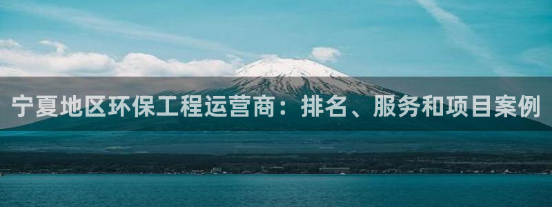彩名堂最新版www：宁夏地区环保工程