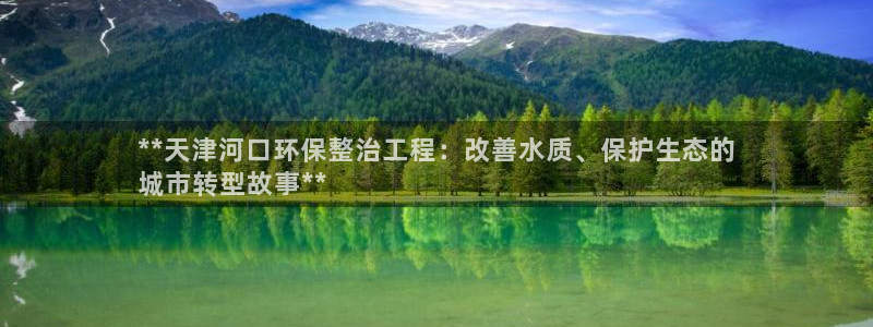 彩名堂官网计划客户端：**天津河口环