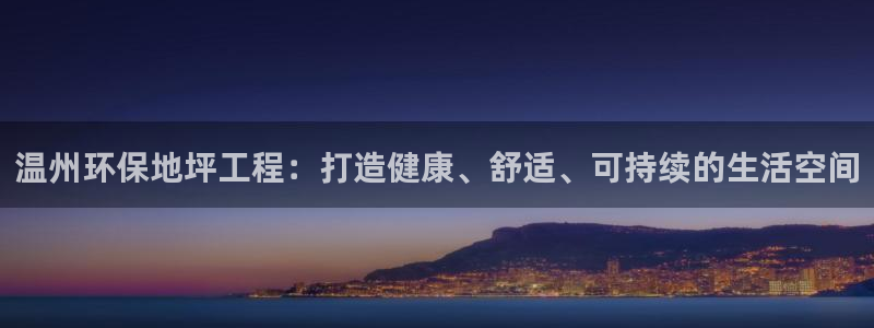 彩名堂免费计划官网50：温州环保地坪
