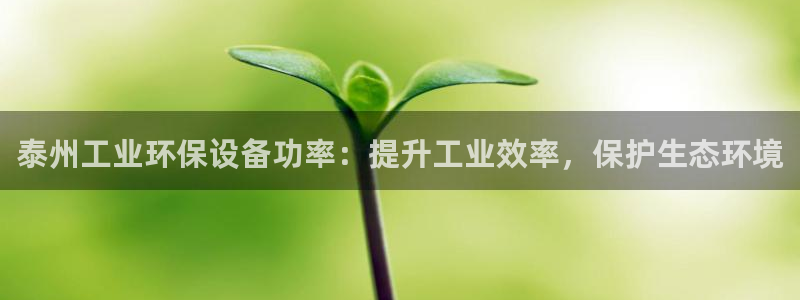 彩名堂还能用吗：泰州工业环保设备功率