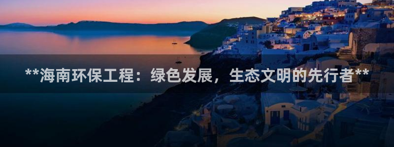 彩名堂怎么用不了了：**海南环保工程