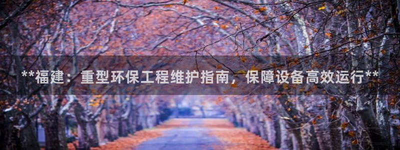 彩名堂计划软件下载：**福建：重型环