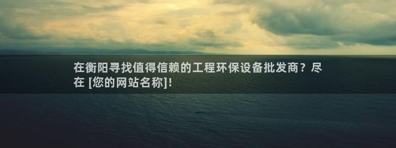 彩名堂网页：在衡阳寻找值得信赖的工程