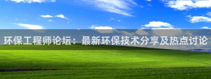 彩名堂免费计划官网怎么进不去了呀：环保工程师论坛：最新环保技术分享及热点讨论