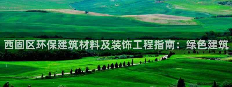 彩名堂官网在线计划：西固区环保建筑材
