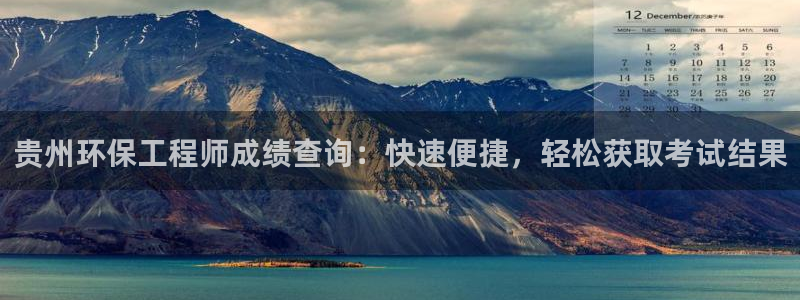 彩名堂免费计划下载：贵州环保工程师成绩查询：快速便捷，轻松获取考试结果