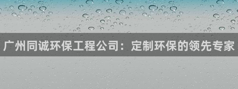 彩名堂4.3：广州同诚环保工程公司：