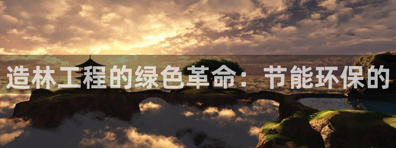 彩名堂首页：造林工程的绿色革命：节能