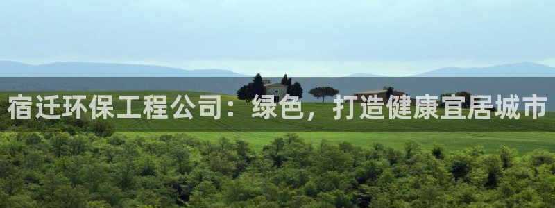 彩名堂使用方法：宿迁环保工程公司：绿