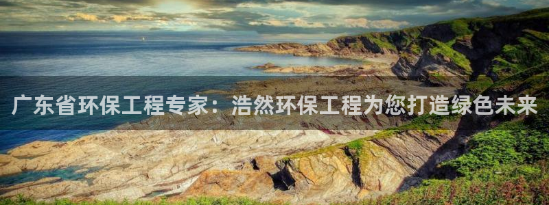 彩名堂人工计划客户端官网：广东省环保