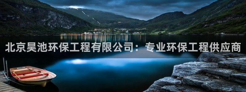 彩名堂官网：北京昊池环保工程有限公司