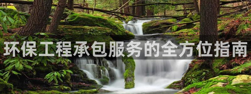 彩名堂首页：环保工程承包服务的全方位