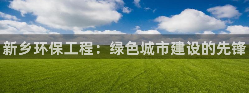 彩名堂预测：新乡环保工程：绿色城市建