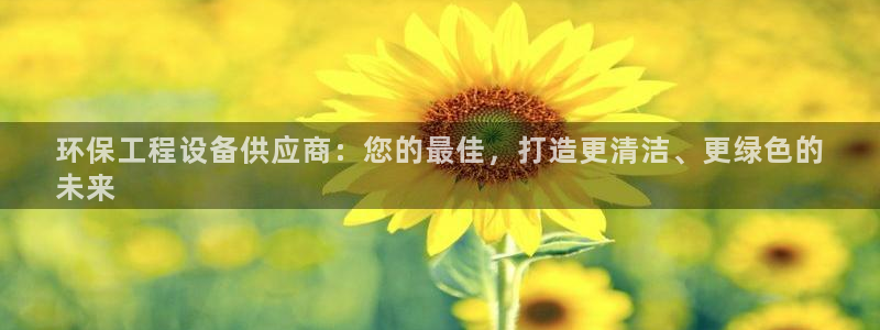 彩名堂975新版本：环保工程设备供应