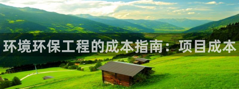 彩名堂幸运飞船计划：环境环保工程的成