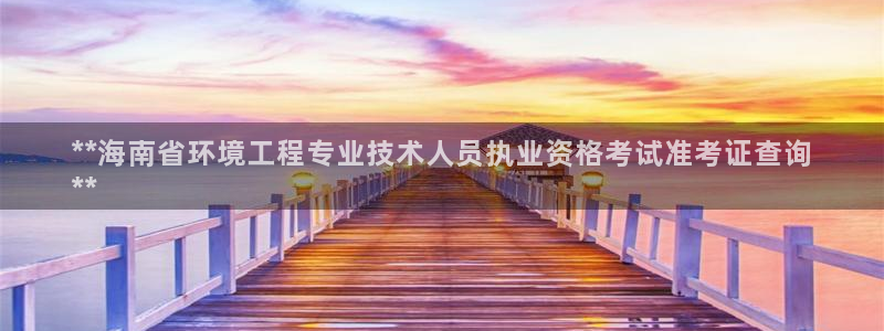 彩名堂计划app新版：**海南省环境