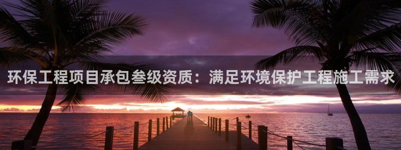 彩名堂免费计划官网老版本：环保工程项