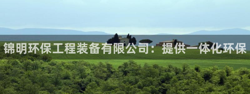 彩名堂手机客户端：锦明环保工程装备有