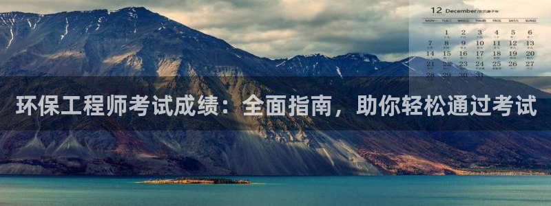 彩名堂怎么用不输：环保工程师考试成绩