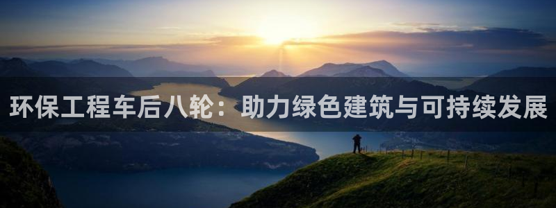 彩名堂怎么选稳定计划产品：环保工程车后八轮：助力绿色建筑与可持续发展