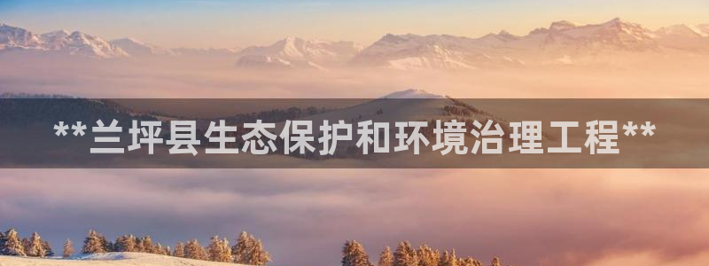 彩名堂手机客户端：**兰坪县生态保护