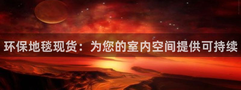 彩名堂为啥又不能用了：环保地毯现货：为您的室内空间提供可持续