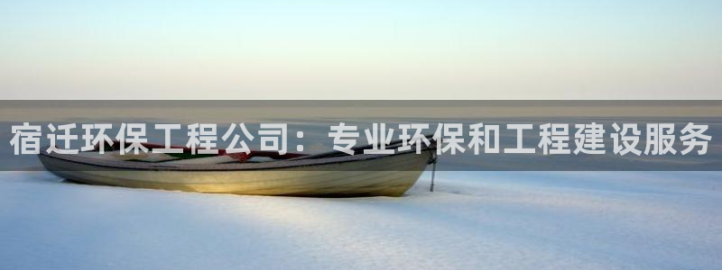 彩名堂客户端官网：宿迁环保工程公司：