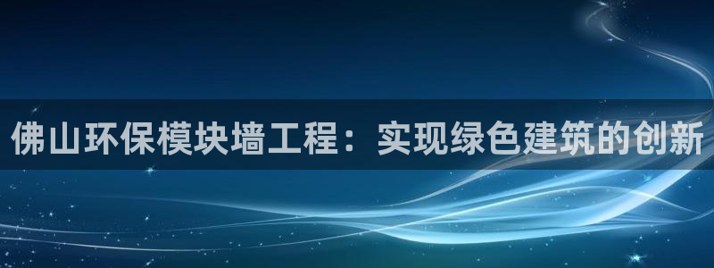 彩名堂客户端官网：佛山环保模块墙工程