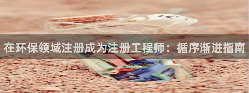 彩名堂预测：在环保领域注册成为注册工