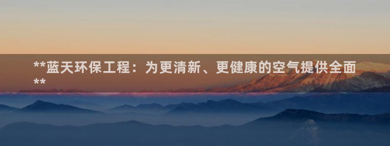 彩名堂50版本计划：**蓝天环保工程