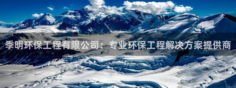 彩名堂跟哪种最好用：季明环保工程有限